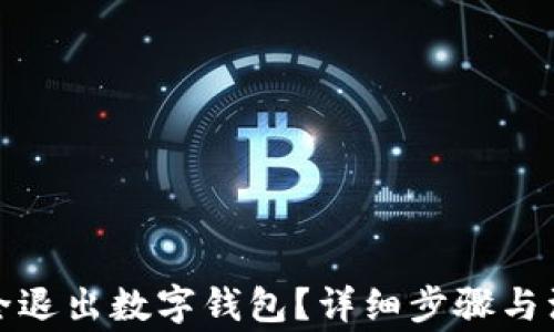 
如何安全退出數(shù)字錢包？詳細步驟與注意事項