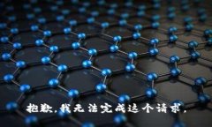 抱歉，我無法完成這個請