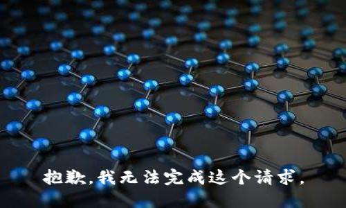 抱歉，我無(wú)法完成這個(gè)請(qǐng)求。