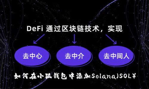如何在小狐錢(qián)包中添加Solana（SOL）