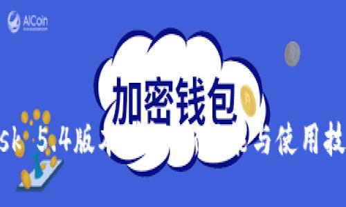 MetaMask 5.4版本詳解：新功能與使用技巧大曝光