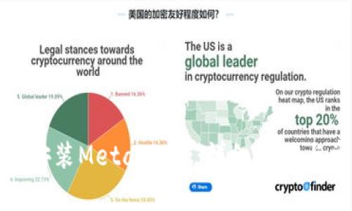 如何在手機(jī)上安裝MetaMask：詳細(xì)步驟與常見問題解答