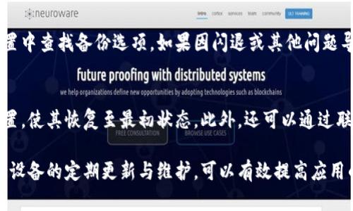 baioti小米手機(jī)小狐錢包閃退問(wèn)題及解決方案/baioti
小米手機(jī), 小狐錢包, 閃退問(wèn)題/guanjianci

小米手機(jī)作為國(guó)內(nèi)及國(guó)際知名的智能手機(jī)品牌，因其性價(jià)比高和良好的用戶體驗(yàn)而在市場(chǎng)上贏得了廣泛的用戶基礎(chǔ)。與此同時(shí)，隨著手機(jī)應(yīng)用程序的不斷豐富，很多用戶選擇在手機(jī)上安裝各種錢包類應(yīng)用以便于進(jìn)行日常的支付和理財(cái)，而小狐錢包便是一款頗受歡迎的應(yīng)用。

然而，部分用戶在使用小狐錢包時(shí)遇到閃退的問(wèn)題，即應(yīng)用程序在打開(kāi)后不久便意外關(guān)閉，這種情況嚴(yán)重影響了用戶的使用體驗(yàn)。在本文中，我們將詳細(xì)探討小米手機(jī)小狐錢包閃退的問(wèn)題，分析可能的原因并提供解決方案。此外，我們還會(huì)解答用戶在使用小狐錢包時(shí)可能遇到的幾個(gè)常見(jiàn)問(wèn)題。

小米手機(jī)小狐錢包閃退的可能原因
小狐錢包閃退的原因多種多樣，以下是一些常見(jiàn)的因素：

1. **應(yīng)用程序版本過(guò)舊**：小狐錢包的開(kāi)發(fā)團(tuán)隊(duì)定期發(fā)布更新，以修復(fù)bug和提升性能。如果用戶沒(méi)有及時(shí)更新應(yīng)用程序，可能會(huì)導(dǎo)致應(yīng)用與手機(jī)系統(tǒng)不兼容，從而出現(xiàn)閃退現(xiàn)象。

2. **手機(jī)系統(tǒng)版本過(guò)舊**：小米手機(jī)的MIUI系統(tǒng)版本也可能影響小狐錢包的正常運(yùn)行。如果手機(jī)的MIUI版本較舊，可能無(wú)法支持小狐錢包的新功能和性能。

3. **緩存和數(shù)據(jù)問(wèn)題**：小狐錢包在使用過(guò)程中會(huì)在手機(jī)中存儲(chǔ)一定量的緩存數(shù)據(jù)。如果這些數(shù)據(jù)損壞或占用過(guò)多空間，也可能導(dǎo)致應(yīng)用閃退。

4. **手機(jī)內(nèi)存不足**：如果小米手機(jī)的存儲(chǔ)空間不足，可能會(huì)導(dǎo)致應(yīng)用在啟動(dòng)時(shí)因資源不足而無(wú)法正常運(yùn)行，從而閃退。

5. **兼容性問(wèn)題**：雖然小狐錢包在大部分小米手機(jī)上運(yùn)行良好，但在某些特定型號(hào)或特定系統(tǒng)設(shè)置下，可能會(huì)出現(xiàn)兼容性問(wèn)題，導(dǎo)致閃退現(xiàn)象。

通過(guò)了解可能的原因，用戶可以更有針對(duì)性地采取措施解決問(wèn)題。

解決小米手機(jī)小狐錢包閃退的具體步驟
以下是一些建議的步驟，可以幫助用戶解決小狐錢包閃退的問(wèn)題：

1. **更新應(yīng)用程序**：用戶可以前往應(yīng)用商店檢查小狐錢包是否有可用更新。及時(shí)更新到最新版本的應(yīng)用程序，通常能夠修復(fù)閃退問(wèn)題，以及獲得新功能和改進(jìn)。

2. **檢查手機(jī)系統(tǒng)更新**：用戶可以在小米手機(jī)的“設(shè)置”中找到“關(guān)于手機(jī)”選項(xiàng)，檢查MIUI系統(tǒng)是否更新至最新版本。如果存在可用更新，建議及時(shí)下載并安裝。

3. **清除應(yīng)用緩存**：在小米手機(jī)的“設(shè)置”中找到“小狐錢包”應(yīng)用，點(diǎn)擊“清除緩存”。這可以幫助消除因緩存問(wèn)題導(dǎo)致的閃退現(xiàn)象。

4. **清除數(shù)據(jù)并重裝應(yīng)用**：如果閃退問(wèn)題依然存在，用戶可以選擇“清除數(shù)據(jù)”并重裝小狐錢包。注意，清除數(shù)據(jù)將刪除應(yīng)用內(nèi)的所有信息，用戶需要提前備份重要數(shù)據(jù)。

5. **釋放手機(jī)內(nèi)存**：用戶可以清理手機(jī)中不必要的應(yīng)用和文件，來(lái)騰出更多的存儲(chǔ)空間。這不僅能改善小狐錢包的運(yùn)行效率，還能提高手機(jī)整體性能。

6. **聯(lián)系客服支持**：如果上述步驟均無(wú)法解決閃退問(wèn)題，建議用戶聯(lián)系小狐錢包的客服支持，反饋問(wèn)題并尋求幫助。

如何防止小狐錢包閃退的問(wèn)題出現(xiàn)
除了積極解決閃退問(wèn)題，用戶也可以采取一些預(yù)防措施，來(lái)避免未來(lái)再遇到類似的問(wèn)題：

1. **定期更新應(yīng)用和手機(jī)系統(tǒng)**：保持小狐錢包及小米手機(jī)MIUI系統(tǒng)的最新版本，可以有效減少因版本兼容性導(dǎo)致的閃退問(wèn)題。

2. **定期維護(hù)設(shè)備**：用戶可以定期清理手機(jī)的緩存和不使用的應(yīng)用，以保持手機(jī)的空余存儲(chǔ)和運(yùn)行流暢性。

3. **留意應(yīng)用權(quán)限設(shè)置**：在小米手機(jī)中，某些權(quán)限設(shè)置可能影響小狐錢包的正常運(yùn)行。用戶需要確保給予小狐錢包所需的必要權(quán)限，如存儲(chǔ)、網(wǎng)絡(luò)等。

4. **避免在后臺(tái)運(yùn)行過(guò)多應(yīng)用**：在打開(kāi)小狐錢包前，最好關(guān)閉其他不必要的應(yīng)用，以釋放系統(tǒng)資源，提高小狐錢包的運(yùn)行穩(wěn)定性。

常見(jiàn)問(wèn)題解答

1. 為什么我的小狐錢包在小米手機(jī)上總是閃退？
小狐錢包在小米手機(jī)上閃退的原因可能有多種，最常見(jiàn)的是軟件版本與手機(jī)系統(tǒng)不兼容，或者手機(jī)存儲(chǔ)空間不足。許多用戶在使用過(guò)程中未及時(shí)更新應(yīng)用，或者手機(jī)內(nèi)存滿載時(shí)打開(kāi)小狐錢包都會(huì)導(dǎo)致閃退。最好的辦法是定期檢查應(yīng)用和系統(tǒng)的更新，并保持設(shè)備的充足存儲(chǔ)空間。

2. 清理小狐錢包的緩存有什么用？
清理小狐錢包的緩存可以幫助解決因緩存數(shù)據(jù)過(guò)多或數(shù)據(jù)損壞導(dǎo)致的閃退問(wèn)題。緩存是應(yīng)用為了提高用戶體驗(yàn)而存儲(chǔ)的一些臨時(shí)文件，隨著使用時(shí)間的增加，緩存的體積會(huì)不斷增大，可能影響應(yīng)用的運(yùn)行速度。因此，定期清理緩存不僅可以釋放存儲(chǔ)空間，還能改善應(yīng)用性能。

3. 如何恢復(fù)小狐錢包中的數(shù)據(jù)？
如果需要恢復(fù)小狐錢包中的數(shù)據(jù)，首先需確保之前已進(jìn)行過(guò)數(shù)據(jù)備份。小狐錢包通常提供云備份服務(wù)，用戶可以在應(yīng)用內(nèi)設(shè)置中查找備份選項(xiàng)。如果因閃退或其他問(wèn)題導(dǎo)致數(shù)據(jù)丟失，可以通過(guò)登入同一賬戶，查看是否可以下載之前的交易記錄等數(shù)據(jù)。如果未進(jìn)行備份，數(shù)據(jù)可能無(wú)法恢復(fù)。

4. 假如閃退的問(wèn)題依然存在，該怎么做？
如果在嘗試以上解決方案后，小狐錢包仍然出現(xiàn)閃退的問(wèn)題，可以考慮刪除再重新安裝應(yīng)用。這一過(guò)程可清除所有數(shù)據(jù)及設(shè)置，使其恢復(fù)至最初狀態(tài)。此外，還可以通過(guò)聯(lián)系小狐錢包的客服尋求幫助，或者在用戶論壇中分享經(jīng)驗(yàn)，看看其他用戶有沒(méi)有相似的經(jīng)歷和解決方案。

通過(guò)上述分析和解答，我們希望能夠幫助到小米手機(jī)用戶更好地使用小狐錢包，并減少因閃退而帶來(lái)的困擾。重要的是，保持設(shè)備的定期更新與維護(hù)，可以有效提高應(yīng)用的穩(wěn)定性和用戶體驗(yàn)。