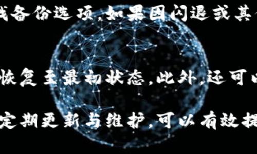 baioti小米手機(jī)小狐錢包閃退問(wèn)題及解決方案/baioti
小米手機(jī), 小狐錢包, 閃退問(wèn)題/guanjianci

小米手機(jī)作為國(guó)內(nèi)及國(guó)際知名的智能手機(jī)品牌，因其性價(jià)比高和良好的用戶體驗(yàn)而在市場(chǎng)上贏得了廣泛的用戶基礎(chǔ)。與此同時(shí)，隨著手機(jī)應(yīng)用程序的不斷豐富，很多用戶選擇在手機(jī)上安裝各種錢包類應(yīng)用以便于進(jìn)行日常的支付和理財(cái)，而小狐錢包便是一款頗受歡迎的應(yīng)用。

然而，部分用戶在使用小狐錢包時(shí)遇到閃退的問(wèn)題，即應(yīng)用程序在打開(kāi)后不久便意外關(guān)閉，這種情況嚴(yán)重影響了用戶的使用體驗(yàn)。在本文中，我們將詳細(xì)探討小米手機(jī)小狐錢包閃退的問(wèn)題，分析可能的原因并提供解決方案。此外，我們還會(huì)解答用戶在使用小狐錢包時(shí)可能遇到的幾個(gè)常見(jiàn)問(wèn)題。

小米手機(jī)小狐錢包閃退的可能原因
小狐錢包閃退的原因多種多樣，以下是一些常見(jiàn)的因素：

1. **應(yīng)用程序版本過(guò)舊**：小狐錢包的開(kāi)發(fā)團(tuán)隊(duì)定期發(fā)布更新，以修復(fù)bug和提升性能。如果用戶沒(méi)有及時(shí)更新應(yīng)用程序，可能會(huì)導(dǎo)致應(yīng)用與手機(jī)系統(tǒng)不兼容，從而出現(xiàn)閃退現(xiàn)象。

2. **手機(jī)系統(tǒng)版本過(guò)舊**：小米手機(jī)的MIUI系統(tǒng)版本也可能影響小狐錢包的正常運(yùn)行。如果手機(jī)的MIUI版本較舊，可能無(wú)法支持小狐錢包的新功能和性能。

3. **緩存和數(shù)據(jù)問(wèn)題**：小狐錢包在使用過(guò)程中會(huì)在手機(jī)中存儲(chǔ)一定量的緩存數(shù)據(jù)。如果這些數(shù)據(jù)損壞或占用過(guò)多空間，也可能導(dǎo)致應(yīng)用閃退。

4. **手機(jī)內(nèi)存不足**：如果小米手機(jī)的存儲(chǔ)空間不足，可能會(huì)導(dǎo)致應(yīng)用在啟動(dòng)時(shí)因資源不足而無(wú)法正常運(yùn)行，從而閃退。

5. **兼容性問(wèn)題**：雖然小狐錢包在大部分小米手機(jī)上運(yùn)行良好，但在某些特定型號(hào)或特定系統(tǒng)設(shè)置下，可能會(huì)出現(xiàn)兼容性問(wèn)題，導(dǎo)致閃退現(xiàn)象。

通過(guò)了解可能的原因，用戶可以更有針對(duì)性地采取措施解決問(wèn)題。

解決小米手機(jī)小狐錢包閃退的具體步驟
以下是一些建議的步驟，可以幫助用戶解決小狐錢包閃退的問(wèn)題：

1. **更新應(yīng)用程序**：用戶可以前往應(yīng)用商店檢查小狐錢包是否有可用更新。及時(shí)更新到最新版本的應(yīng)用程序，通常能夠修復(fù)閃退問(wèn)題，以及獲得新功能和改進(jìn)。

2. **檢查手機(jī)系統(tǒng)更新**：用戶可以在小米手機(jī)的“設(shè)置”中找到“關(guān)于手機(jī)”選項(xiàng)，檢查MIUI系統(tǒng)是否更新至最新版本。如果存在可用更新，建議及時(shí)下載并安裝。

3. **清除應(yīng)用緩存**：在小米手機(jī)的“設(shè)置”中找到“小狐錢包”應(yīng)用，點(diǎn)擊“清除緩存”。這可以幫助消除因緩存問(wèn)題導(dǎo)致的閃退現(xiàn)象。

4. **清除數(shù)據(jù)并重裝應(yīng)用**：如果閃退問(wèn)題依然存在，用戶可以選擇“清除數(shù)據(jù)”并重裝小狐錢包。注意，清除數(shù)據(jù)將刪除應(yīng)用內(nèi)的所有信息，用戶需要提前備份重要數(shù)據(jù)。

5. **釋放手機(jī)內(nèi)存**：用戶可以清理手機(jī)中不必要的應(yīng)用和文件，來(lái)騰出更多的存儲(chǔ)空間。這不僅能改善小狐錢包的運(yùn)行效率，還能提高手機(jī)整體性能。

6. **聯(lián)系客服支持**：如果上述步驟均無(wú)法解決閃退問(wèn)題，建議用戶聯(lián)系小狐錢包的客服支持，反饋問(wèn)題并尋求幫助。

如何防止小狐錢包閃退的問(wèn)題出現(xiàn)
除了積極解決閃退問(wèn)題，用戶也可以采取一些預(yù)防措施，來(lái)避免未來(lái)再遇到類似的問(wèn)題：

1. **定期更新應(yīng)用和手機(jī)系統(tǒng)**：保持小狐錢包及小米手機(jī)MIUI系統(tǒng)的最新版本，可以有效減少因版本兼容性導(dǎo)致的閃退問(wèn)題。

2. **定期維護(hù)設(shè)備**：用戶可以定期清理手機(jī)的緩存和不使用的應(yīng)用，以保持手機(jī)的空余存儲(chǔ)和運(yùn)行流暢性。

3. **留意應(yīng)用權(quán)限設(shè)置**：在小米手機(jī)中，某些權(quán)限設(shè)置可能影響小狐錢包的正常運(yùn)行。用戶需要確保給予小狐錢包所需的必要權(quán)限，如存儲(chǔ)、網(wǎng)絡(luò)等。

4. **避免在后臺(tái)運(yùn)行過(guò)多應(yīng)用**：在打開(kāi)小狐錢包前，最好關(guān)閉其他不必要的應(yīng)用，以釋放系統(tǒng)資源，提高小狐錢包的運(yùn)行穩(wěn)定性。

常見(jiàn)問(wèn)題解答

1. 為什么我的小狐錢包在小米手機(jī)上總是閃退？
小狐錢包在小米手機(jī)上閃退的原因可能有多種，最常見(jiàn)的是軟件版本與手機(jī)系統(tǒng)不兼容，或者手機(jī)存儲(chǔ)空間不足。許多用戶在使用過(guò)程中未及時(shí)更新應(yīng)用，或者手機(jī)內(nèi)存滿載時(shí)打開(kāi)小狐錢包都會(huì)導(dǎo)致閃退。最好的辦法是定期檢查應(yīng)用和系統(tǒng)的更新，并保持設(shè)備的充足存儲(chǔ)空間。

2. 清理小狐錢包的緩存有什么用？
清理小狐錢包的緩存可以幫助解決因緩存數(shù)據(jù)過(guò)多或數(shù)據(jù)損壞導(dǎo)致的閃退問(wèn)題。緩存是應(yīng)用為了提高用戶體驗(yàn)而存儲(chǔ)的一些臨時(shí)文件，隨著使用時(shí)間的增加，緩存的體積會(huì)不斷增大，可能影響應(yīng)用的運(yùn)行速度。因此，定期清理緩存不僅可以釋放存儲(chǔ)空間，還能改善應(yīng)用性能。

3. 如何恢復(fù)小狐錢包中的數(shù)據(jù)？
如果需要恢復(fù)小狐錢包中的數(shù)據(jù)，首先需確保之前已進(jìn)行過(guò)數(shù)據(jù)備份。小狐錢包通常提供云備份服務(wù)，用戶可以在應(yīng)用內(nèi)設(shè)置中查找備份選項(xiàng)。如果因閃退或其他問(wèn)題導(dǎo)致數(shù)據(jù)丟失，可以通過(guò)登入同一賬戶，查看是否可以下載之前的交易記錄等數(shù)據(jù)。如果未進(jìn)行備份，數(shù)據(jù)可能無(wú)法恢復(fù)。

4. 假如閃退的問(wèn)題依然存在，該怎么做？
如果在嘗試以上解決方案后，小狐錢包仍然出現(xiàn)閃退的問(wèn)題，可以考慮刪除再重新安裝應(yīng)用。這一過(guò)程可清除所有數(shù)據(jù)及設(shè)置，使其恢復(fù)至最初狀態(tài)。此外，還可以通過(guò)聯(lián)系小狐錢包的客服尋求幫助，或者在用戶論壇中分享經(jīng)驗(yàn)，看看其他用戶有沒(méi)有相似的經(jīng)歷和解決方案。

通過(guò)上述分析和解答，我們希望能夠幫助到小米手機(jī)用戶更好地使用小狐錢包，并減少因閃退而帶來(lái)的困擾。重要的是，保持設(shè)備的定期更新與維護(hù)，可以有效提高應(yīng)用的穩(wěn)定性和用戶體驗(yàn)。