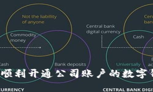 如何順利開通公司賬戶的數(shù)字錢包？