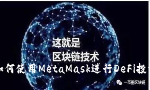 如何使用MetaMask進(jìn)行DeFi投資