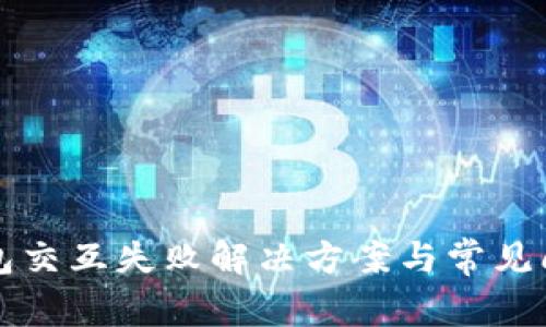 小狐錢包交互失敗解決方案與常見問題解析