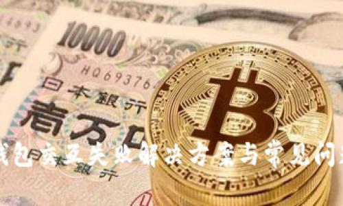 小狐錢包交互失敗解決方案與常見問題解析