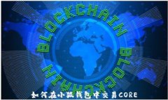 如何在小狐錢(qián)包中交易C