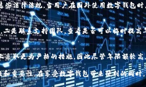 niaoti數(shù)字錢包年限額：你需要知道的一切/niaoti
數(shù)字錢包,年限額,支付安全/guanjianci

隨著科技的發(fā)展，數(shù)字錢包已經(jīng)成為現(xiàn)代人生活中不可或缺的一部分。它們不僅僅是支付工具，還可以儲(chǔ)存各種信息和價(jià)值。為了保障用戶的安全以及符合各國的金融法規(guī)，數(shù)字錢包的使用通常受到一定的年限額限制。本文將會(huì)詳細(xì)探討數(shù)字錢包的年限額、其影響因素以及與之相關(guān)的安全性問題。

數(shù)字錢包的年限額是什么？
數(shù)字錢包的年限額，簡(jiǎn)單來說，就是用戶在一個(gè)特定時(shí)間段內(nèi)（通常是一年）能夠使用和交易的資金上限。每個(gè)平臺(tái)或服務(wù)提供商都可能有不同的政策。有些數(shù)字錢包可能設(shè)定了比較低的年限額，以降低風(fēng)險(xiǎn)和防范欺詐活動(dòng)；而有的則可能允許更高的交易額，以滿足高頻交易用戶的需求。

了解年限額的概念非常重要，因?yàn)檫@不僅關(guān)系到用戶的資金使用靈活性，還影響到用戶的消費(fèi)決策。在互聯(lián)網(wǎng)金融日益發(fā)展的今天，合理設(shè)置年限額對(duì)于用戶保護(hù)及預(yù)防網(wǎng)絡(luò)犯罪都有其必要性。

影響數(shù)字錢包年限額的因素有哪些？
數(shù)字錢包的年限額受多個(gè)因素的影響，比如法律法規(guī)、用戶身份驗(yàn)證、服務(wù)提供商風(fēng)險(xiǎn)管理策略等。

首先，法律法規(guī)是影響年限額的重要因素。不同國家對(duì)于金融交易的監(jiān)管力度不同，某些國家規(guī)定了嚴(yán)格的資金流動(dòng)監(jiān)管政策，因此會(huì)對(duì)數(shù)字錢包的年限額設(shè)置相應(yīng)的限制。

其次，用戶身份驗(yàn)證也是一個(gè)關(guān)鍵因素。很多數(shù)字錢包要求用戶提供身份證明、地址及其他個(gè)人信息，以確保用戶身份的真實(shí)性。這種驗(yàn)證的嚴(yán)格程度直接決定了用戶的年限額。有時(shí)，完全驗(yàn)證的用戶可以享受更高的年限額，而未驗(yàn)證用戶的年限額則會(huì)相對(duì)較低。

最后，服務(wù)提供商自身的風(fēng)險(xiǎn)管理策略也是影響年限額的重要方面。數(shù)字錢包服務(wù)商會(huì)定期評(píng)估其用戶的行為與交易模式，這樣可以根據(jù)風(fēng)險(xiǎn)評(píng)估結(jié)果適時(shí)調(diào)整用戶的年限額。頻繁的小額交易可能會(huì)被視為低風(fēng)險(xiǎn)，而大額或不尋常的交易則可能會(huì)被限制。

數(shù)字錢包年限額如何影響用戶體驗(yàn)？
年限額對(duì)用戶的影響不容忽視，特別是在日常消費(fèi)和緊急情況下。對(duì)于經(jīng)常使用數(shù)字錢包進(jìn)行線上支付的用戶，年限額越高，他們的消費(fèi)體驗(yàn)越順暢。

例如，對(duì)于一個(gè)經(jīng)常進(jìn)行在線購物或小額支付的用戶，如果他的數(shù)字錢包年限額被限制，可能會(huì)導(dǎo)致頻繁的支付失敗，影響購物體驗(yàn)。這種情況下，用戶可能需要在其他支付方式和數(shù)字錢包之間頻繁切換，進(jìn)而增加了用戶的時(shí)間成本和精神負(fù)擔(dān)。

在緊急情況下，比如用戶需要支付一筆大額費(fèi)用，年限額過低可能會(huì)造成無法及時(shí)完成支付的尷尬局面，這時(shí)用戶可能不得不使用信用卡或其他支付方式，影響支付效率。

為了改善用戶體驗(yàn)，許多數(shù)字錢包服務(wù)提供商會(huì)根據(jù)用戶的歷史消費(fèi)數(shù)據(jù)和使用習(xí)慣，定期調(diào)整其年限額，確保最大程度滿足用戶需求。

如何提高數(shù)字錢包的年限額？
提高數(shù)字錢包的年限額有幾個(gè)途徑，用戶可以通過完善個(gè)人信息、積極使用錢包、保持良好的交易習(xí)慣等方式來提升自己的年限額。

首先，完善個(gè)人信息和進(jìn)行身份驗(yàn)證是提高年限額的最直接途徑。大多數(shù)數(shù)字錢包都要求用戶進(jìn)行身份驗(yàn)證，例如上傳身份證或進(jìn)行面部識(shí)別。這些信息越詳細(xì)、準(zhǔn)確，過審的機(jī)會(huì)越大，年限額也就相對(duì)應(yīng)地提高。

其次，積極使用錢包進(jìn)行小額交易也是提升年限額的有效手段。經(jīng)常進(jìn)行小額交易，積累良好的使用記錄，會(huì)讓服務(wù)提供商逐步信任你，從而逐步提高你的年限額。

最后，保持良好的交易習(xí)慣，避免出現(xiàn)頻繁的交易爭(zhēng)議和退款，也有助于增加年限額。服務(wù)提供商一般會(huì)通過用戶的活動(dòng)記錄來評(píng)估其信用水平，良好的交易習(xí)慣將提升用戶在平臺(tái)的信譽(yù)，從而可能提高其年限額。

未來數(shù)字錢包年限額可能的變化趨勢(shì)
隨著金融科技的快速發(fā)展，數(shù)字錢包的安全性、便利性及用戶體驗(yàn)都會(huì)不斷，年限額的限制政策也會(huì)隨之變化。

一方面，隨著流動(dòng)資金管理技術(shù)的進(jìn)步，數(shù)字錢包年限額有望變得更加靈活。未來用戶可能不再受到固定的年限額限制，而是可以根據(jù)實(shí)時(shí)的支付行為自動(dòng)調(diào)整限額。

另一方面，各國法規(guī)的進(jìn)一步完善和統(tǒng)一也可能導(dǎo)致年限額的進(jìn)一步放寬。在金融科技日益全球化的背景下，市場(chǎng)的需求會(huì)推動(dòng)各國之間的法律法規(guī)趨向統(tǒng)一，這樣用戶在跨國交易時(shí)，數(shù)字錢包的年限額可能會(huì)得到相應(yīng)的提升。

總的來說，數(shù)字錢包年限額是與用戶使用體驗(yàn)緊密相關(guān)的一個(gè)重要因素，了解年限額對(duì)于用戶理性消費(fèi)、財(cái)務(wù)管理以及保護(hù)自身資金安全均有重要意義。

常見問題解答
在使用數(shù)字錢包的過程中，許多用戶對(duì)年限額有一些疑問。以下是四個(gè)相關(guān)問題的詳細(xì)解答，希望能幫助大家更好地理解數(shù)字錢包的年限額。 

問題一：數(shù)字錢包的年限額如何查詢？
要查詢數(shù)字錢包的年限額，用戶可以通過錢包的官方網(wǎng)站或APP進(jìn)行查看。大多數(shù)數(shù)字錢包平臺(tái)都在應(yīng)用內(nèi)提供了賬戶信息和交易限制的詳細(xì)信息，用戶只需登錄賬戶，進(jìn)入“設(shè)置”或“賬戶信息”頁面即可找到相關(guān)查詢?nèi)肟?。此外，用戶也可以?lián)系平臺(tái)客服，通過相關(guān)的客服熱線或在線咨詢渠道來了解自己的年限額。

問題二：數(shù)字錢包年限額是否可以在不同國家使用？
數(shù)字錢包的年限額在不同國家是有可能會(huì)受到限制的。每個(gè)國家對(duì)金融管理和反洗錢政策都有各自的規(guī)定，數(shù)字錢包的提供商需遵循這些法律法規(guī)。當(dāng)用戶在國外使用數(shù)字錢包時(shí)，年限額可能會(huì)有所不同，因此，用戶在出國前最好先確認(rèn)相關(guān)細(xì)則。 

問題三：如何處理數(shù)字錢包的年限額不足？
如果用戶的年限額不足以完成某一次支付，用戶可以選擇幾種解決方案。一是嘗試分批支付，將總金額拆分為多筆較小的金額完成轉(zhuǎn)賬，二是聯(lián)系支持團(tuán)隊(duì)，查看是否可以臨時(shí)提高年限額，三是考慮使用其他支付方式完成交易，比如信用卡或現(xiàn)金支付。

問題四：年限額高是否意味著安全性高？
年限額的高低與安全性并沒有直接的關(guān)系。一些平臺(tái)可能會(huì)因?yàn)榘踩L(fēng)險(xiǎn)考慮將年限額設(shè)置得較低，而另一些平臺(tái)則可能在風(fēng)險(xiǎn)控制上采取更為嚴(yán)格的措施，因此盡管年限額較高，用戶依舊需要關(guān)注個(gè)人信息安全與支付安全。在使用數(shù)字錢包時(shí)，牢記安全操作及保護(hù)個(gè)人信息是防止風(fēng)險(xiǎn)的關(guān)鍵。

總結(jié)來說，數(shù)字錢包年限額的問題包括多個(gè)方面，從定義到影響因素，從用戶體驗(yàn)到未來趨勢(shì)，全方位地探討了數(shù)字錢包年限額的復(fù)雜性和重要性。在享受數(shù)字錢包帶來便利的同時(shí)，用戶也應(yīng)該格外關(guān)注安全和合理使用的樂趣。