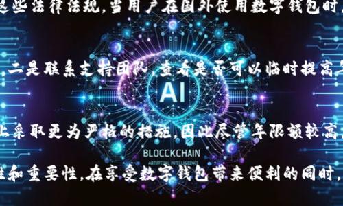 niaoti數(shù)字錢包年限額：你需要知道的一切/niaoti
數(shù)字錢包,年限額,支付安全/guanjianci

隨著科技的發(fā)展，數(shù)字錢包已經(jīng)成為現(xiàn)代人生活中不可或缺的一部分。它們不僅僅是支付工具，還可以儲(chǔ)存各種信息和價(jià)值。為了保障用戶的安全以及符合各國的金融法規(guī)，數(shù)字錢包的使用通常受到一定的年限額限制。本文將會(huì)詳細(xì)探討數(shù)字錢包的年限額、其影響因素以及與之相關(guān)的安全性問題。

數(shù)字錢包的年限額是什么？
數(shù)字錢包的年限額，簡(jiǎn)單來說，就是用戶在一個(gè)特定時(shí)間段內(nèi)（通常是一年）能夠使用和交易的資金上限。每個(gè)平臺(tái)或服務(wù)提供商都可能有不同的政策。有些數(shù)字錢包可能設(shè)定了比較低的年限額，以降低風(fēng)險(xiǎn)和防范欺詐活動(dòng)；而有的則可能允許更高的交易額，以滿足高頻交易用戶的需求。

了解年限額的概念非常重要，因?yàn)檫@不僅關(guān)系到用戶的資金使用靈活性，還影響到用戶的消費(fèi)決策。在互聯(lián)網(wǎng)金融日益發(fā)展的今天，合理設(shè)置年限額對(duì)于用戶保護(hù)及預(yù)防網(wǎng)絡(luò)犯罪都有其必要性。

影響數(shù)字錢包年限額的因素有哪些？
數(shù)字錢包的年限額受多個(gè)因素的影響，比如法律法規(guī)、用戶身份驗(yàn)證、服務(wù)提供商風(fēng)險(xiǎn)管理策略等。

首先，法律法規(guī)是影響年限額的重要因素。不同國家對(duì)于金融交易的監(jiān)管力度不同，某些國家規(guī)定了嚴(yán)格的資金流動(dòng)監(jiān)管政策，因此會(huì)對(duì)數(shù)字錢包的年限額設(shè)置相應(yīng)的限制。

其次，用戶身份驗(yàn)證也是一個(gè)關(guān)鍵因素。很多數(shù)字錢包要求用戶提供身份證明、地址及其他個(gè)人信息，以確保用戶身份的真實(shí)性。這種驗(yàn)證的嚴(yán)格程度直接決定了用戶的年限額。有時(shí)，完全驗(yàn)證的用戶可以享受更高的年限額，而未驗(yàn)證用戶的年限額則會(huì)相對(duì)較低。

最后，服務(wù)提供商自身的風(fēng)險(xiǎn)管理策略也是影響年限額的重要方面。數(shù)字錢包服務(wù)商會(huì)定期評(píng)估其用戶的行為與交易模式，這樣可以根據(jù)風(fēng)險(xiǎn)評(píng)估結(jié)果適時(shí)調(diào)整用戶的年限額。頻繁的小額交易可能會(huì)被視為低風(fēng)險(xiǎn)，而大額或不尋常的交易則可能會(huì)被限制。

數(shù)字錢包年限額如何影響用戶體驗(yàn)？
年限額對(duì)用戶的影響不容忽視，特別是在日常消費(fèi)和緊急情況下。對(duì)于經(jīng)常使用數(shù)字錢包進(jìn)行線上支付的用戶，年限額越高，他們的消費(fèi)體驗(yàn)越順暢。

例如，對(duì)于一個(gè)經(jīng)常進(jìn)行在線購物或小額支付的用戶，如果他的數(shù)字錢包年限額被限制，可能會(huì)導(dǎo)致頻繁的支付失敗，影響購物體驗(yàn)。這種情況下，用戶可能需要在其他支付方式和數(shù)字錢包之間頻繁切換，進(jìn)而增加了用戶的時(shí)間成本和精神負(fù)擔(dān)。

在緊急情況下，比如用戶需要支付一筆大額費(fèi)用，年限額過低可能會(huì)造成無法及時(shí)完成支付的尷尬局面，這時(shí)用戶可能不得不使用信用卡或其他支付方式，影響支付效率。

為了改善用戶體驗(yàn)，許多數(shù)字錢包服務(wù)提供商會(huì)根據(jù)用戶的歷史消費(fèi)數(shù)據(jù)和使用習(xí)慣，定期調(diào)整其年限額，確保最大程度滿足用戶需求。

如何提高數(shù)字錢包的年限額？
提高數(shù)字錢包的年限額有幾個(gè)途徑，用戶可以通過完善個(gè)人信息、積極使用錢包、保持良好的交易習(xí)慣等方式來提升自己的年限額。

首先，完善個(gè)人信息和進(jìn)行身份驗(yàn)證是提高年限額的最直接途徑。大多數(shù)數(shù)字錢包都要求用戶進(jìn)行身份驗(yàn)證，例如上傳身份證或進(jìn)行面部識(shí)別。這些信息越詳細(xì)、準(zhǔn)確，過審的機(jī)會(huì)越大，年限額也就相對(duì)應(yīng)地提高。

其次，積極使用錢包進(jìn)行小額交易也是提升年限額的有效手段。經(jīng)常進(jìn)行小額交易，積累良好的使用記錄，會(huì)讓服務(wù)提供商逐步信任你，從而逐步提高你的年限額。

最后，保持良好的交易習(xí)慣，避免出現(xiàn)頻繁的交易爭(zhēng)議和退款，也有助于增加年限額。服務(wù)提供商一般會(huì)通過用戶的活動(dòng)記錄來評(píng)估其信用水平，良好的交易習(xí)慣將提升用戶在平臺(tái)的信譽(yù)，從而可能提高其年限額。

未來數(shù)字錢包年限額可能的變化趨勢(shì)
隨著金融科技的快速發(fā)展，數(shù)字錢包的安全性、便利性及用戶體驗(yàn)都會(huì)不斷，年限額的限制政策也會(huì)隨之變化。

一方面，隨著流動(dòng)資金管理技術(shù)的進(jìn)步，數(shù)字錢包年限額有望變得更加靈活。未來用戶可能不再受到固定的年限額限制，而是可以根據(jù)實(shí)時(shí)的支付行為自動(dòng)調(diào)整限額。

另一方面，各國法規(guī)的進(jìn)一步完善和統(tǒng)一也可能導(dǎo)致年限額的進(jìn)一步放寬。在金融科技日益全球化的背景下，市場(chǎng)的需求會(huì)推動(dòng)各國之間的法律法規(guī)趨向統(tǒng)一，這樣用戶在跨國交易時(shí)，數(shù)字錢包的年限額可能會(huì)得到相應(yīng)的提升。

總的來說，數(shù)字錢包年限額是與用戶使用體驗(yàn)緊密相關(guān)的一個(gè)重要因素，了解年限額對(duì)于用戶理性消費(fèi)、財(cái)務(wù)管理以及保護(hù)自身資金安全均有重要意義。

常見問題解答
在使用數(shù)字錢包的過程中，許多用戶對(duì)年限額有一些疑問。以下是四個(gè)相關(guān)問題的詳細(xì)解答，希望能幫助大家更好地理解數(shù)字錢包的年限額。 

問題一：數(shù)字錢包的年限額如何查詢？
要查詢數(shù)字錢包的年限額，用戶可以通過錢包的官方網(wǎng)站或APP進(jìn)行查看。大多數(shù)數(shù)字錢包平臺(tái)都在應(yīng)用內(nèi)提供了賬戶信息和交易限制的詳細(xì)信息，用戶只需登錄賬戶，進(jìn)入“設(shè)置”或“賬戶信息”頁面即可找到相關(guān)查詢?nèi)肟?。此外，用戶也可以?lián)系平臺(tái)客服，通過相關(guān)的客服熱線或在線咨詢渠道來了解自己的年限額。

問題二：數(shù)字錢包年限額是否可以在不同國家使用？
數(shù)字錢包的年限額在不同國家是有可能會(huì)受到限制的。每個(gè)國家對(duì)金融管理和反洗錢政策都有各自的規(guī)定，數(shù)字錢包的提供商需遵循這些法律法規(guī)。當(dāng)用戶在國外使用數(shù)字錢包時(shí)，年限額可能會(huì)有所不同，因此，用戶在出國前最好先確認(rèn)相關(guān)細(xì)則。 

問題三：如何處理數(shù)字錢包的年限額不足？
如果用戶的年限額不足以完成某一次支付，用戶可以選擇幾種解決方案。一是嘗試分批支付，將總金額拆分為多筆較小的金額完成轉(zhuǎn)賬，二是聯(lián)系支持團(tuán)隊(duì)，查看是否可以臨時(shí)提高年限額，三是考慮使用其他支付方式完成交易，比如信用卡或現(xiàn)金支付。

問題四：年限額高是否意味著安全性高？
年限額的高低與安全性并沒有直接的關(guān)系。一些平臺(tái)可能會(huì)因?yàn)榘踩L(fēng)險(xiǎn)考慮將年限額設(shè)置得較低，而另一些平臺(tái)則可能在風(fēng)險(xiǎn)控制上采取更為嚴(yán)格的措施，因此盡管年限額較高，用戶依舊需要關(guān)注個(gè)人信息安全與支付安全。在使用數(shù)字錢包時(shí)，牢記安全操作及保護(hù)個(gè)人信息是防止風(fēng)險(xiǎn)的關(guān)鍵。

總結(jié)來說，數(shù)字錢包年限額的問題包括多個(gè)方面，從定義到影響因素，從用戶體驗(yàn)到未來趨勢(shì)，全方位地探討了數(shù)字錢包年限額的復(fù)雜性和重要性。在享受數(shù)字錢包帶來便利的同時(shí)，用戶也應(yīng)該格外關(guān)注安全和合理使用的樂趣。