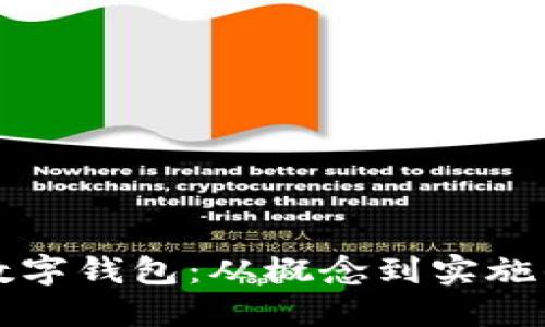 如何開(kāi)發(fā)數(shù)字錢(qián)包：從概念到實(shí)施的全面指南