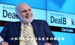 小狐錢(qián)包安全性及發(fā)幣功