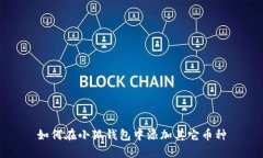 如何在小狐錢(qián)包中添加其