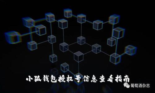 小狐錢包授權(quán)號(hào)信息查看指南