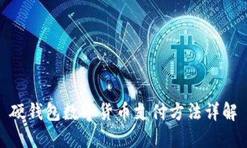 硬錢包數(shù)字貨幣支付方法詳解
