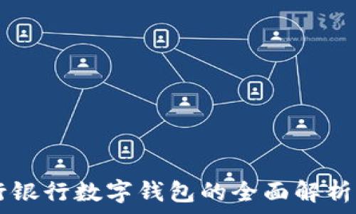   
  建行銀行數(shù)字錢包的全面解析與應(yīng)用