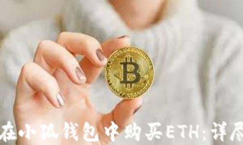 
如何在小狐錢包中購買ETH：詳盡指南