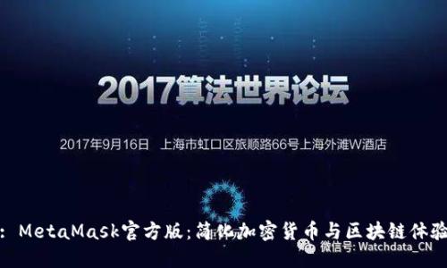 : MetaMask官方版:簡(jiǎn)化加密貨幣與區塊鏈體驗