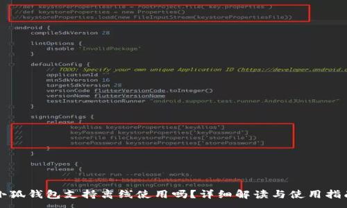 :
小狐錢(qián)包支持離線(xiàn)使用嗎？詳細解讀與使用指南