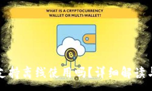 :
小狐錢(qián)包支持離線(xiàn)使用嗎？詳細解讀與使用指南