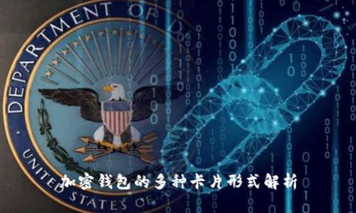 加密錢(qián)包的多種卡片形式解析