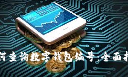 如何查詢數(shù)字錢包編號(hào)：全面指南