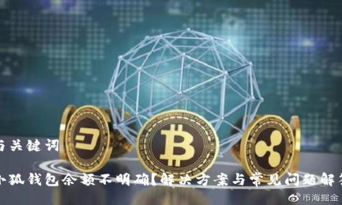 與關鍵詞

小狐錢包余額不明確？解決方案與常見問題解答