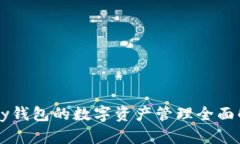 Vpay錢包的數(shù)字資產(chǎn)管理全