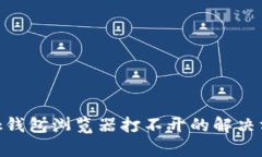 MetaMask錢(qián)包瀏覽器打不開(kāi)的