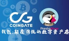 區(qū)塊鏈星際錢(qián)包：顛覆傳