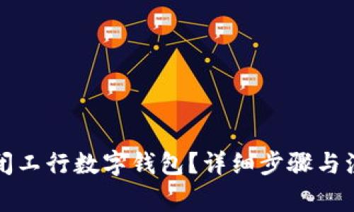 如何關(guān)閉工行數(shù)字錢包？詳細步驟與注意事項