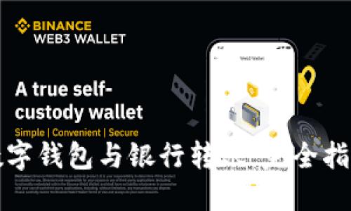 數字錢包與銀行轉賬：完全指南