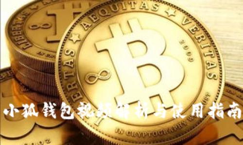 小狐錢包視頻解析與使用指南