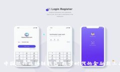 : 中國銀行區(qū)塊鏈錢包：數(shù)