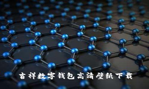 吉祥數(shù)字錢(qián)包高清壁紙下載