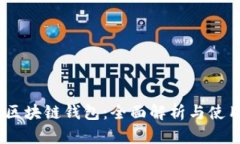 Uapy區(qū)塊鏈錢包：全面解析