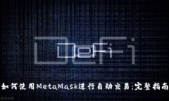 如何使用MetaMask進(jìn)行自動(dòng)交