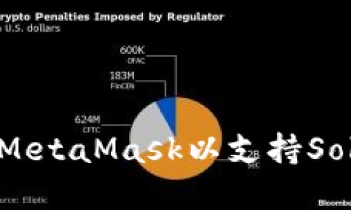 如何配置MetaMask以支持Solidity開(kāi)發(fā)