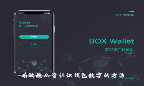 有效教兒童認(rèn)識(shí)錢包數(shù)字的方法