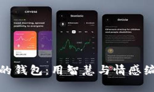 狐貍太太的錢(qián)包：用智慧與情感編織的故事