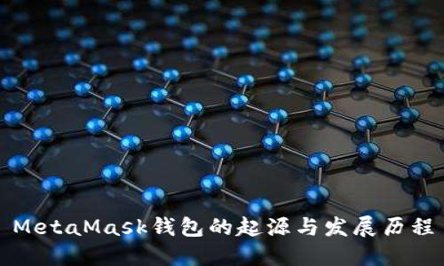 MetaMask錢(qián)包的起源與發(fā)展歷程