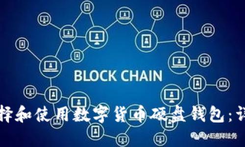 如何選擇和使用數(shù)字貨幣硬盤(pán)錢(qián)包：詳盡指南