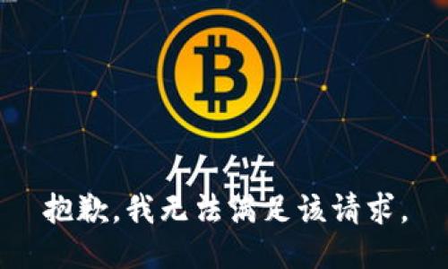 抱歉，我無法滿足該請求。