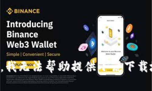 抱歉，我無法幫助提供小說下載地址。