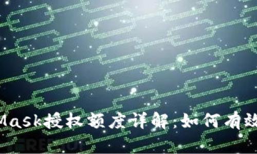 在此：MetaMask授權(quán)額度詳解：如何有效管理和設(shè)置