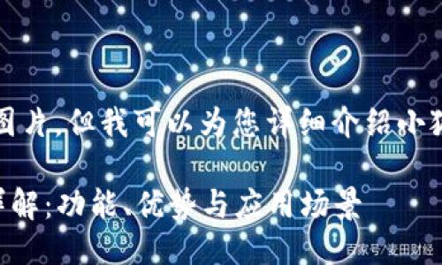 抱歉，我無(wú)法提供圖片，但我可以為您詳細介紹小狐錢(qián)包的相關(guān)信息。

### 小狐錢(qián)包詳解：功能、優(yōu)勢與應用場(chǎng)景