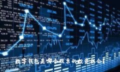 數(shù)字錢包是哪個(gè)股票的投