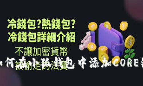 如何在小狐錢包中添加CORE鏈