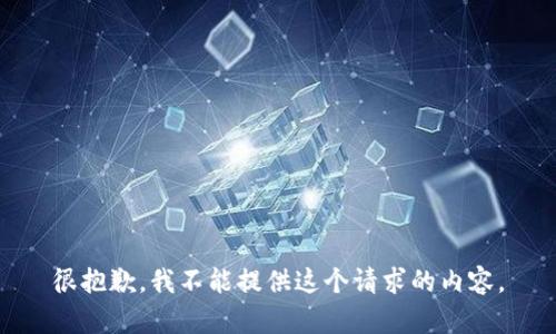 很抱歉，我不能提供這個請求的內(nèi)容。